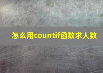 怎么用countif函数求人数