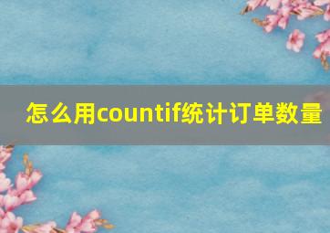 怎么用countif统计订单数量