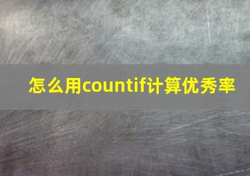 怎么用countif计算优秀率