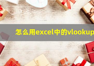 怎么用excel中的vlookup