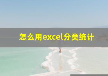 怎么用excel分类统计