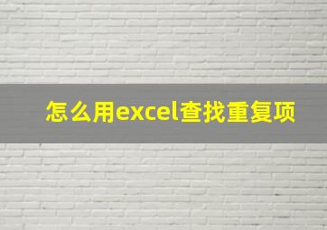 怎么用excel查找重复项