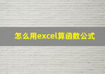 怎么用excel算函数公式