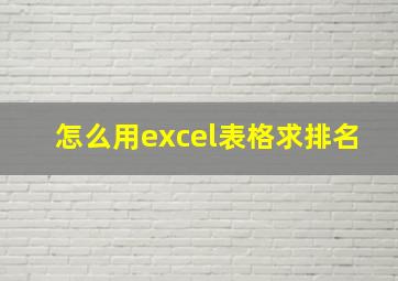 怎么用excel表格求排名