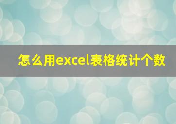 怎么用excel表格统计个数