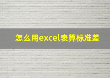 怎么用excel表算标准差