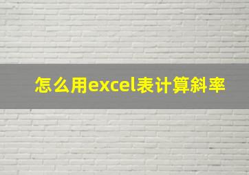 怎么用excel表计算斜率