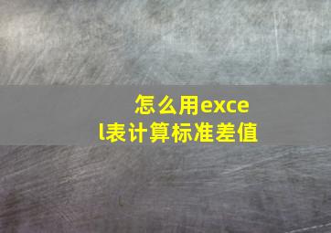 怎么用excel表计算标准差值