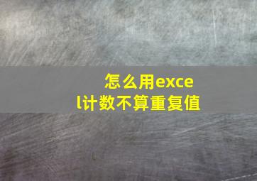 怎么用excel计数不算重复值