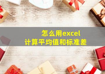 怎么用excel计算平均值和标准差