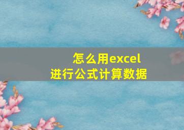 怎么用excel进行公式计算数据