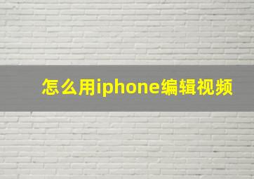 怎么用iphone编辑视频