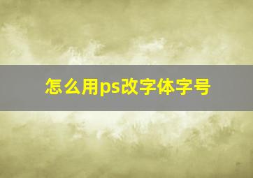 怎么用ps改字体字号