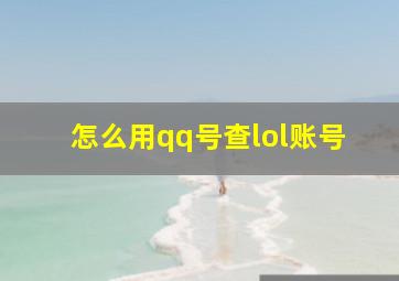 怎么用qq号查lol账号