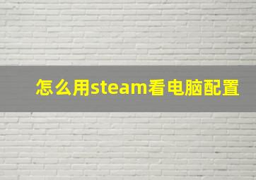 怎么用steam看电脑配置