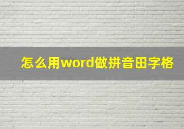 怎么用word做拼音田字格