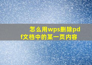 怎么用wps删除pdf文档中的某一页内容