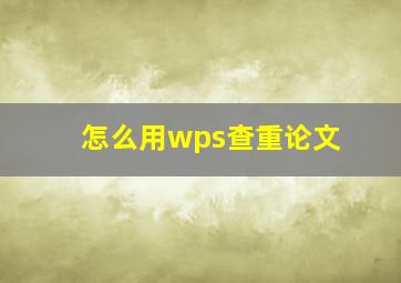 怎么用wps查重论文