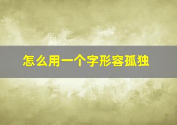 怎么用一个字形容孤独