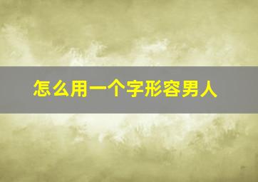 怎么用一个字形容男人