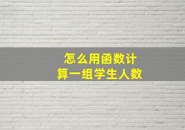 怎么用函数计算一组学生人数