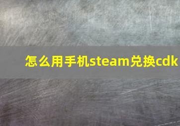 怎么用手机steam兑换cdk