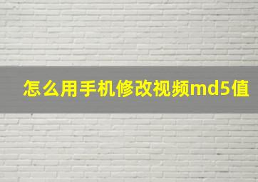 怎么用手机修改视频md5值