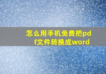 怎么用手机免费把pdf文件转换成word