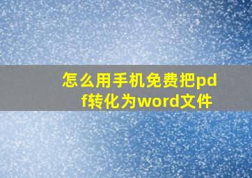 怎么用手机免费把pdf转化为word文件