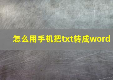 怎么用手机把txt转成word