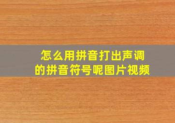 怎么用拼音打出声调的拼音符号呢图片视频