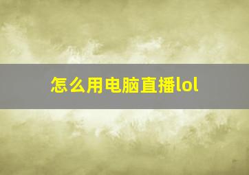 怎么用电脑直播lol