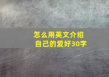 怎么用英文介绍自己的爱好30字