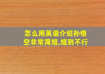 怎么用英语介绍孙悟空非常简短,短到不行