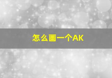 怎么画一个AK