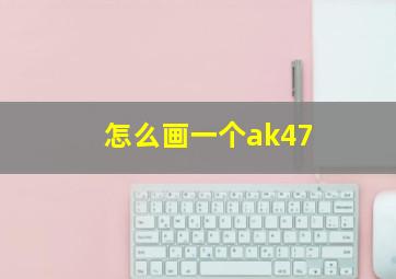 怎么画一个ak47