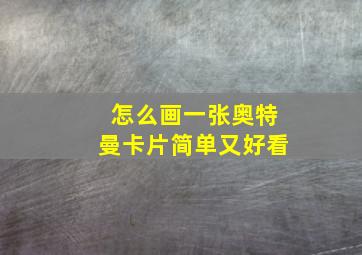 怎么画一张奥特曼卡片简单又好看