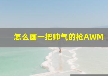 怎么画一把帅气的枪AWM