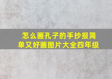 怎么画孔子的手抄报简单又好画图片大全四年级