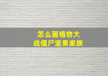 怎么画植物大战僵尸坚果家族