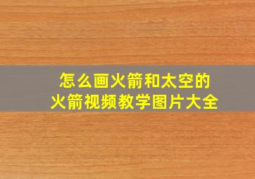 怎么画火箭和太空的火箭视频教学图片大全