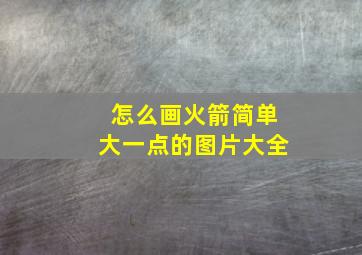 怎么画火箭简单大一点的图片大全