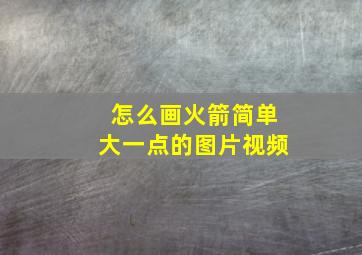 怎么画火箭简单大一点的图片视频