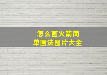 怎么画火箭简单画法图片大全