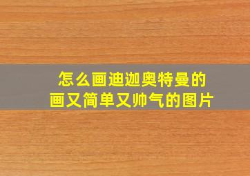 怎么画迪迦奥特曼的画又简单又帅气的图片