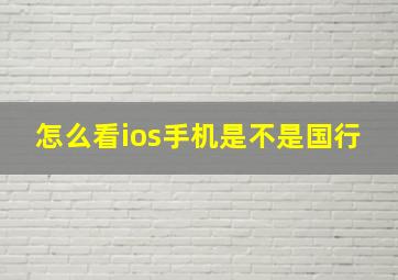 怎么看ios手机是不是国行