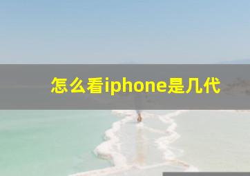 怎么看iphone是几代