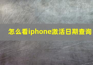 怎么看iphone激活日期查询