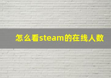 怎么看steam的在线人数