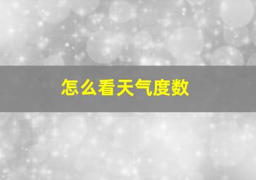 怎么看天气度数